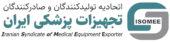 اتحادیه تولیدکنندگان و صادرکنندگان تجهیزات پزشکی ایران