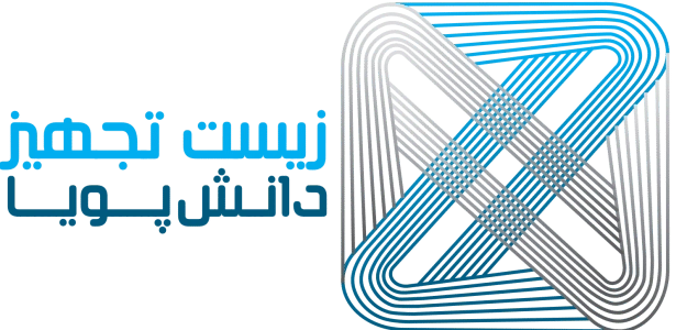 زیست-تجهیز-دانش-پویا