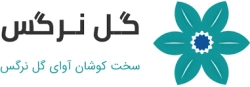 سخت-کوشان-آوای-گل-نرگس-لوگو-e1723619740158